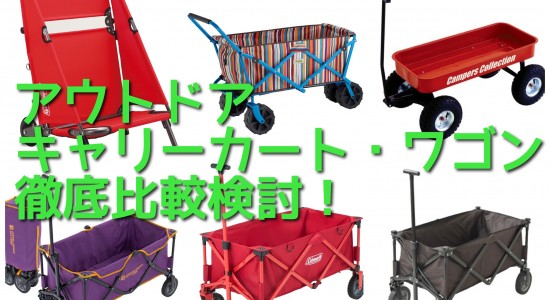 アウトドアワゴン比較検討