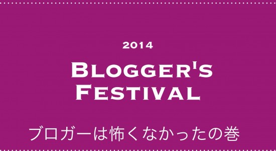 ブロフェス2014
