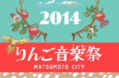 りんご音楽祭